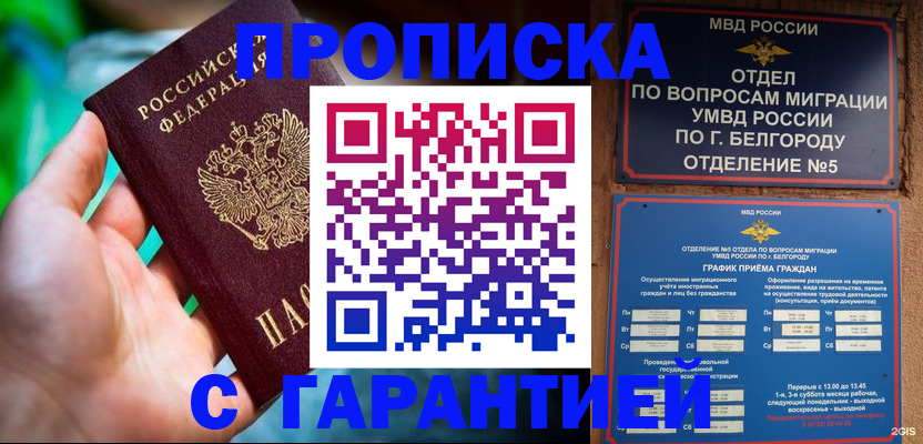 прописка для работы в Межгорье